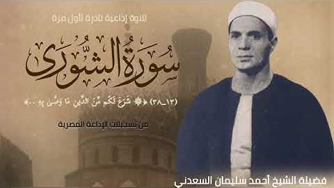 لأول مرة من التراث النادر، ما تيسر من سورة الشورى (١٣ــ٣٨) للقارئ الشيخ أحمد سليمان السعدني.