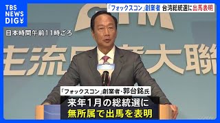 フォックスコン創業者の郭台銘氏が台湾総統選出馬へ｜TBS NEWS DIG
