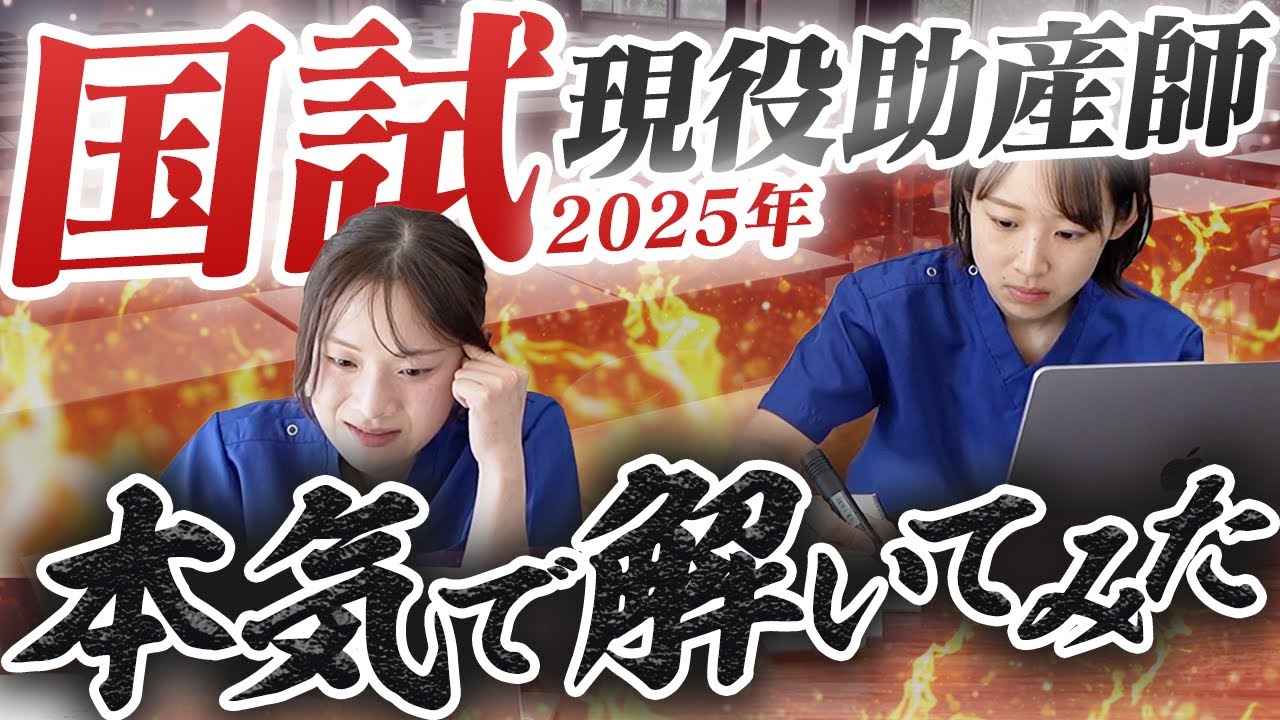 【検証】現役助産師4人集まれば 国家試験満点とれるのか！