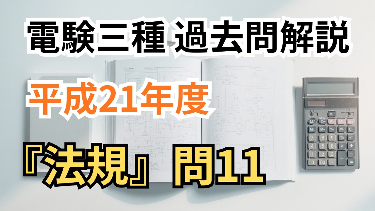 電験三種 平成21年度 法規 問11 解説