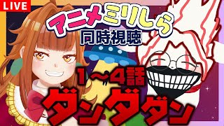【アニメミリしら同時視聴】#4 前知識ゼロで ｢ダンダダン｣1～4話を見る💥