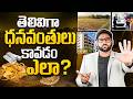 తెలివిగా ధనవంతులు కావడం ఎలా? - How To Get Rich With Assets? | Financial Planning | Kowshik Maridi