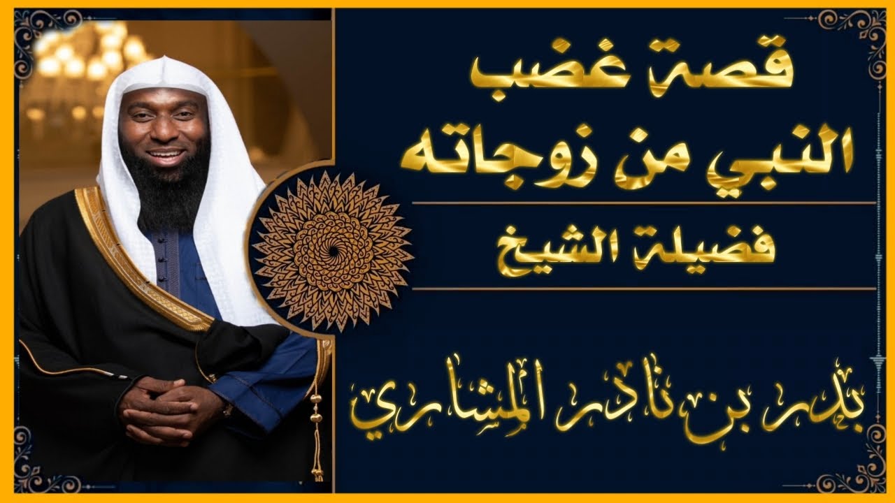 الشيخ بدر المشاري | قصة غضب النبي على زوجاته
