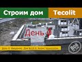 Строим дом из Теколит (Tecolit) блоков. День 0. Начинаем строить дом. Анонс технологии. Все по уму