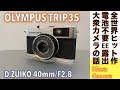 【フィルムカメラ】名機OLYMPUS TRIP35 35mmは、全世界で1000万台販売！ZUIKO40mmレンズに独自プログラムシャッター搭載、電池不要のEE露出自動制御でスナップ撮影に最適な話。