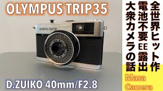 【フィルムカメラ】名機OLYMPUS TRIP35 35mmは、全世界で1000万台販売！ZUIKO40mmレンズに独自プログラムシャッター搭載、電池不要のEE露出自動制御でスナップ撮影に最適な話。