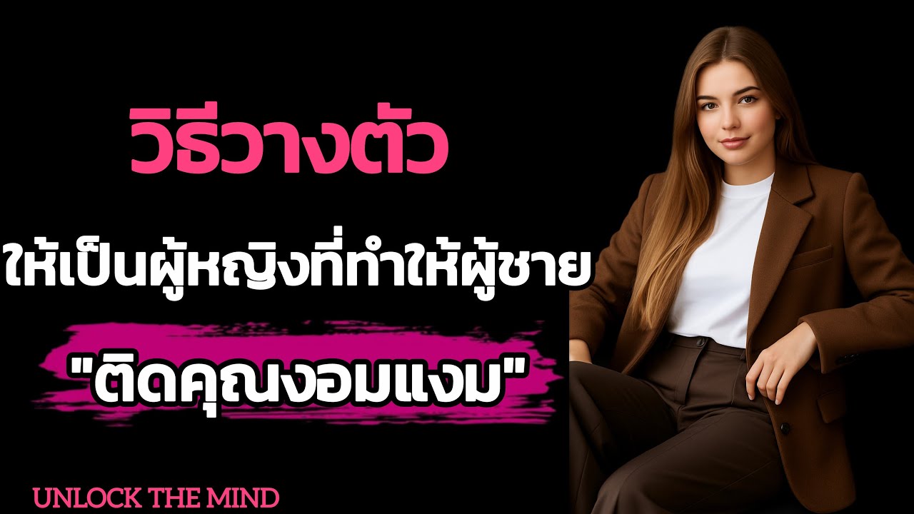 ผู้หญิงวางตัวแบบนี้ จะทำให้ผู้ชาย ติดคุณงอมแงมไม่ไปไหน!! // UNLOCK THE MIND