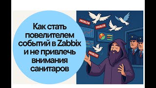 видео: Как стать повелителем событий в Zabbix и не привлечь внимания санитаров картинка: Как стать повелителем событий в Zabbix и не привлечь внимания санитаров