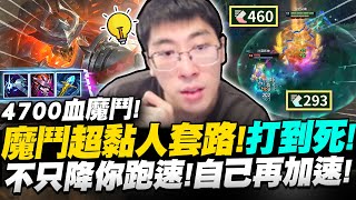 【猴哥】「4700HP魔鬥的壓迫感！」巨坦！星河冰杖黏死人套路！肉裝法坦無視群毆！- S12 魔鬥凱薩 Mordekaiser