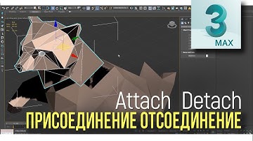 3.03 Присоединение и Отсоединение (Attach - Detach)