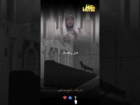 إحذر الغيبة الشيخ سعد العتيق الغيبه النميمة الشيخ سعد العتيق حكمة  