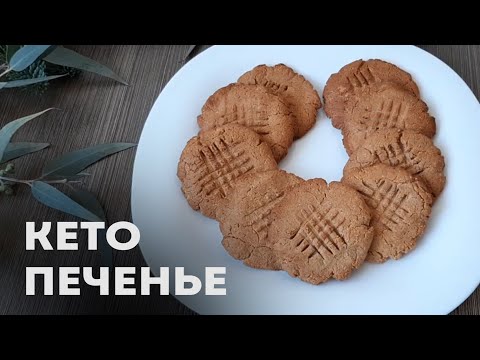 Моё Любимое Кето Печенье из Арахиса │Без Яиц и Без Муки │Кето выпечка