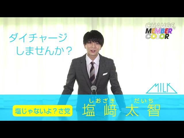 M!LK カラーチェンジ企画] 塩﨑太智(DAICHI SHIOZAKI) 演説