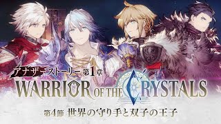 【FFBE幻影戦争】アナザーストーリー第1章「WARRIOR OF THE CRYSTALS」第4節予告