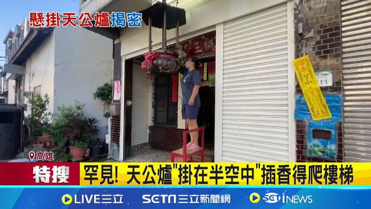 祭天是貴族的權利...罕見! 天公爐