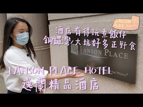 Lanson Place Hotel Staycation │2D1N│逸蘭精品酒店│住宿加煮飯仔│又好似睇示範單位│拍緊RoomTour│食唔到大坑名餐廳呀│復活節假住酒店下集既上集(哈哈哈哈)