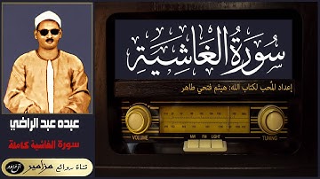 الشيخ: عبده عبد الراضي - سورة الغاشية كاملة ۞ القراءة الثانية