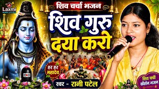 Shiv Charcha Bhajan - शिव गुरु दया करो - Rani Patel Ka Shiv Charcha - shiv guru bhajan - viral song 