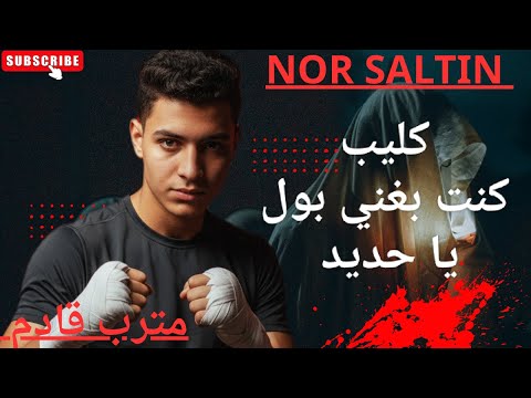 كليب كنت بغني بول يا حديد صوت نور المتسيط واخد اخوتنا بعيد