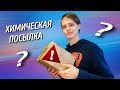 Распаковка посылки с ХИМИКАТАМИ