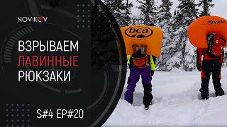 Взрываем лавинные рюкзаки BCA и Scott! S#04/EP#20