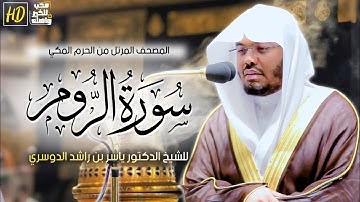 سورة الروم  مكتوبة للشيخ ياسر الدوسري برواية حفص عن عاصم