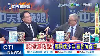 【每日必看】郝控遭打擊 鄭稱像沙包 羅智強促查｜挺誰當藍主席 網路民調鄭麗文居冠 |  王世堅神曲網酸他 20251013｜辣晚報