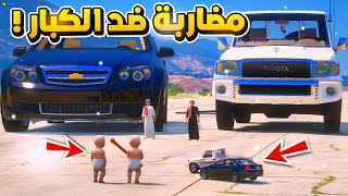 طفلين يتضاربون ضد الكبار ...😱!!  | فلم قراند GTA V