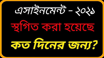 Assignment 2021 for class six, seven, eight and nine off for 7 days  এসাইনমেন্ট কার্যক্রম স্থগিত।