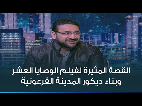 الكاتب عبدالمجيد عبدالعزيز يتحدث عن فيلم الوصايا العشر والقصة المثيرة لبناء وتفجيرالمدينة الفرعونية