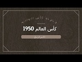 كأس العالم 1950 البرازيل World Cup 1950 