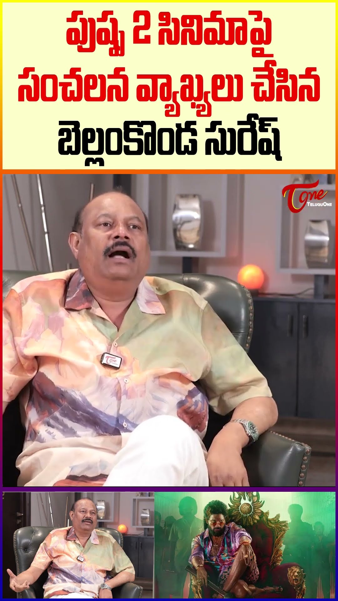 Bellamkonda Suresh Comments on Pushpa 2 #TeluguOne #BellamkondaSuresh #pushpa2 #alluarjun #teluguone