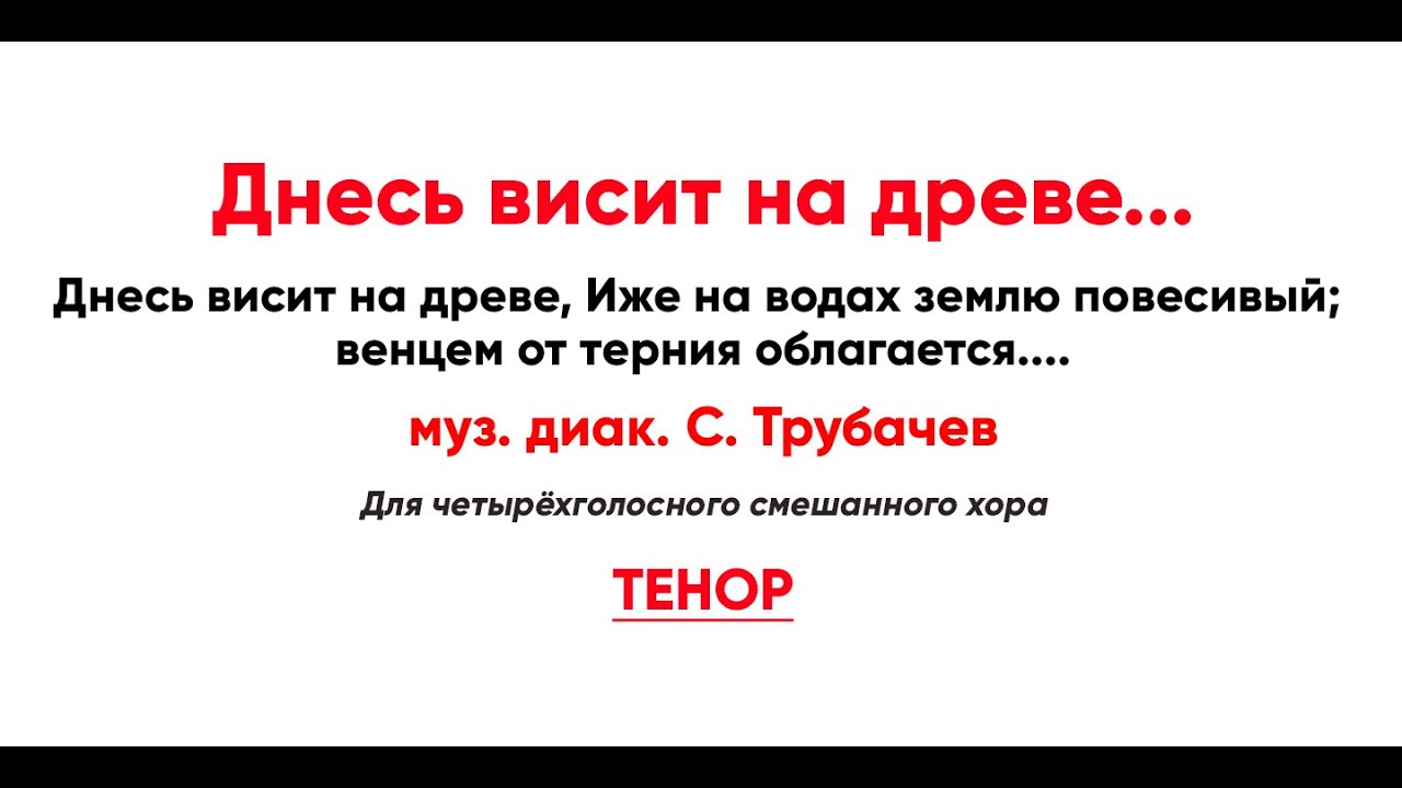 🎼 \"Днесь висит на древе\" С. Трубачев (тенор) - YouTube