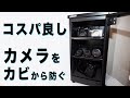 【HOKUTO防湿庫】コスパ抜群の防湿庫を紹介