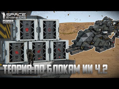 Теория по ИИ блокам ч.2 (Блок атаки и защиты) | Гайды по Space Engineers