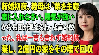 新婚初夜、義母は『弟を主寝室に入れなさい。陽気が強いから布団が温まるわ』と言い放った。私は一言も言わず婚約破棄し、2億円の家をその場で回収。義母は崩れ落ちた。