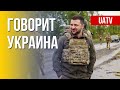 Говорит Украина. 97-й день. Прямой эфир