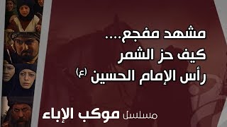 مشهد مفجع.... كيف حز الشمر رأس الإمام الحسين (ع)