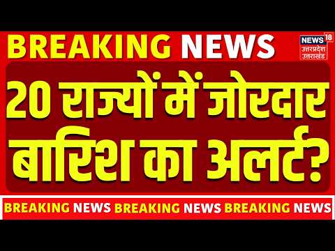 Weather Update: 20 राज्यों में जोरदार बारिश का अलर्ट? | IMD Alert | Monsoon | Rain | Top News |