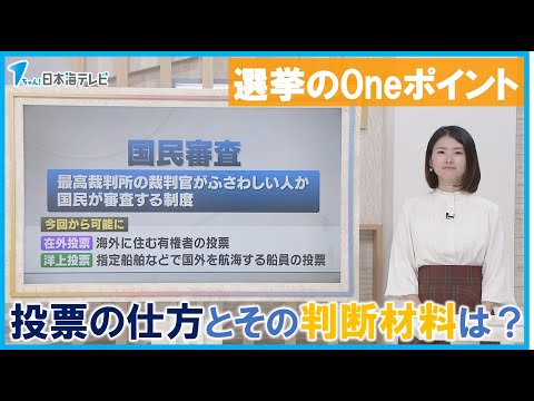 【選挙のOneポイント！②】最高裁の裁判官を審査「国民審査」とは？　審査対象となるほとんどの裁判官は一度しか審査されない！？