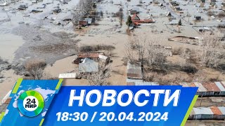 Новости 18:30 от 20.04.2024