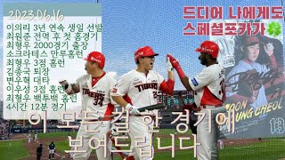 이의리 생일에 일어난 일 | 기아타이거즈 VS NC 다이노스 | 광주 챔피언스필드 | 야구 직관 브이로그