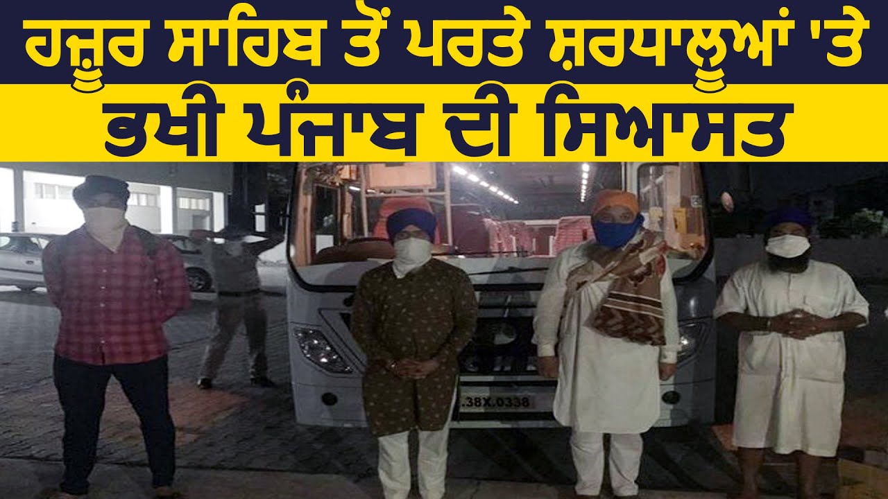 Hazur Sahib से वापिस आई संगत के मुद्दे पर गरमाई Punjab की सियासत