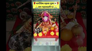 मार्गशिष गुरुवार viral महालक्ष्मी vastutips ytshorts devotional