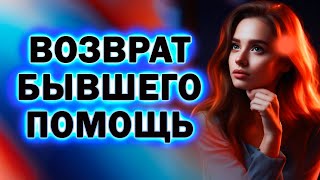 Какие Сложности в Возврате Бывшего! Прямой Эфир  04.02.2024 год!