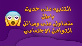 صحة حديث ياعلي لاتنام