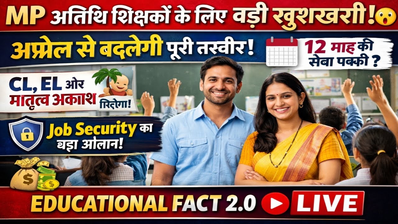 MP अतिथि शिक्षक Update 2026: 12 माह सेवा पक्की? CL-EL अवकाश और वेतन वृद्धि!