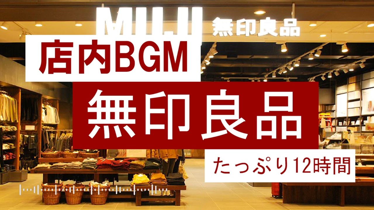 Weekend MUJI Music】無印良品の店内BGMをたっぷり12時間【仕事用/勉強
