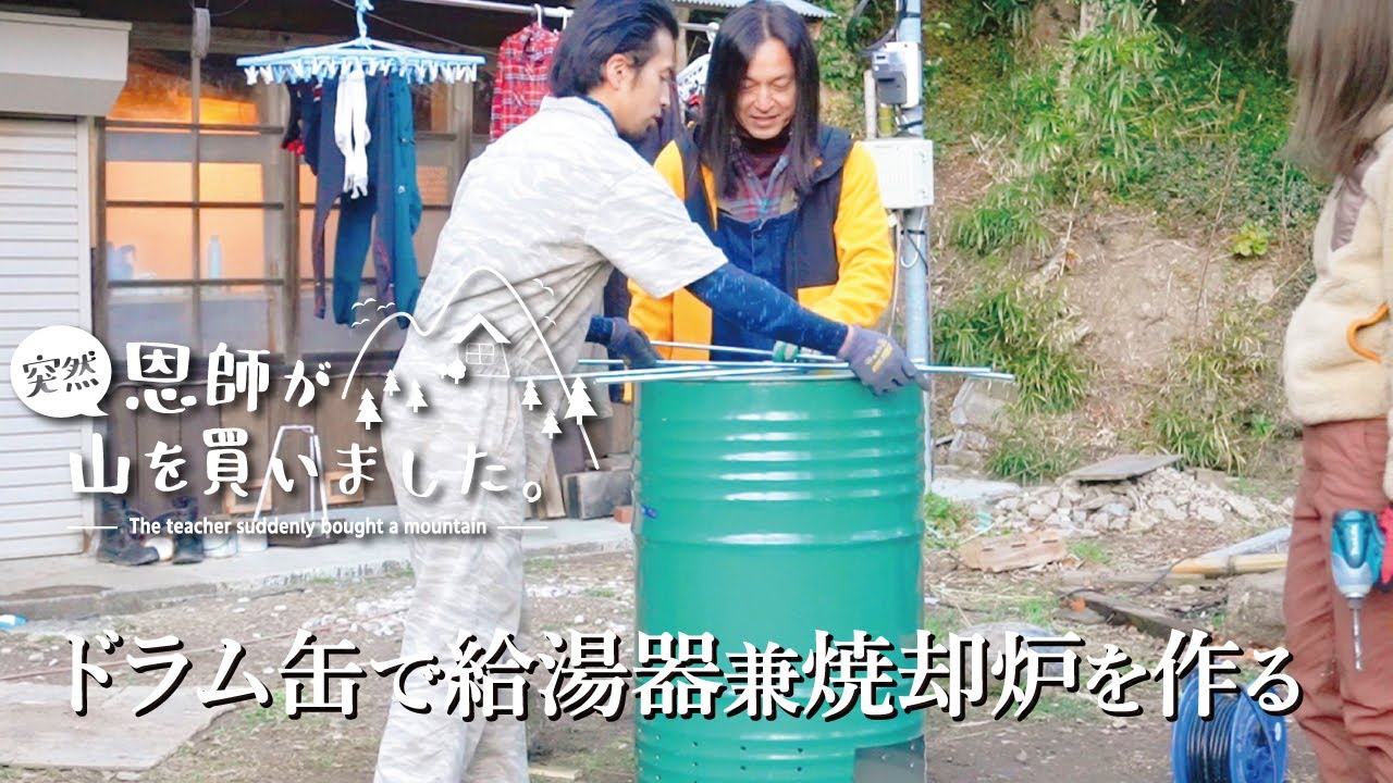 第172話「ドラム缶で給湯器兼焼却炉を作る」 - YouTube