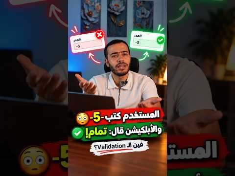 ليه الـ Validation في التطبيق لوحده مش كفاية؟ YouTube Short by Ahmed Elmwafy